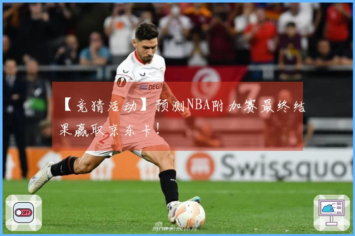 【竞猜活动】预测NBA附加赛最终结果赢取京东卡！
