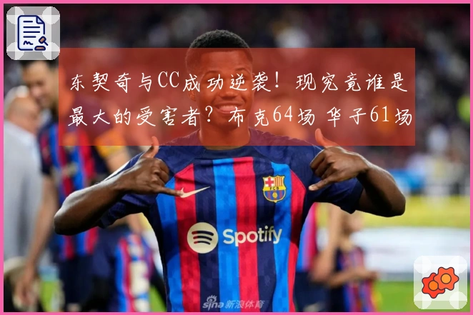 东契奇与CC成功逆袭！现究竟谁是最大的受害者？布克64场 华子61场 老詹60场