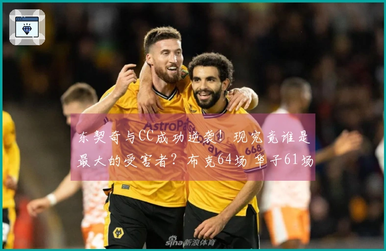 东契奇与CC成功逆袭！现究竟谁是最大的受害者？布克64场 华子61场 老詹60场