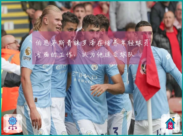伯恩茅斯青睐罗泽在培养年轻球员方面的工作，认为他适合球队
